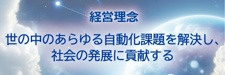 经营理念“快乐工作,贡献社会”